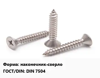 Саморез наконечник-сверло ГОСТ: DIN 7504